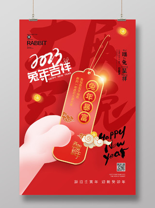 红色简约兔年吉祥签表2023年元旦新年海报节日